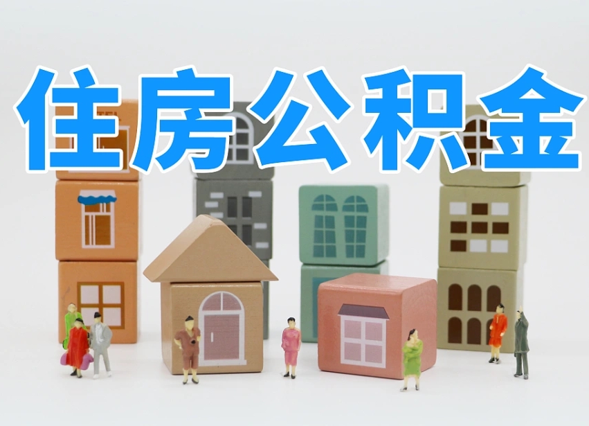 阜宁2025重庆公积金提取代办（阜宁重庆公积金提取需要什么手续）